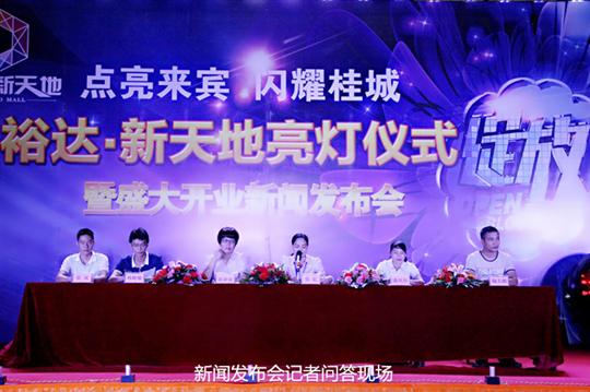 乐投集团有限公司
庆祝裕达新天地主题购物广场亮灯仪式暨 盛大开业新闻发布会成功举办