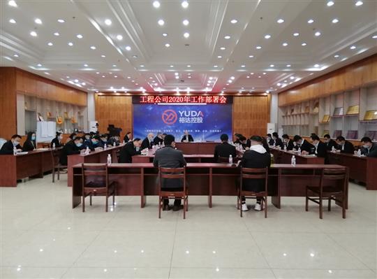 新目标 新形势 新战略   —乐投集团有限公司
2020年工作部署会顺利召开