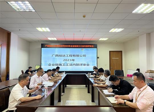 乐投集团有限公司
顺利召开2023年度企业级工法评审会